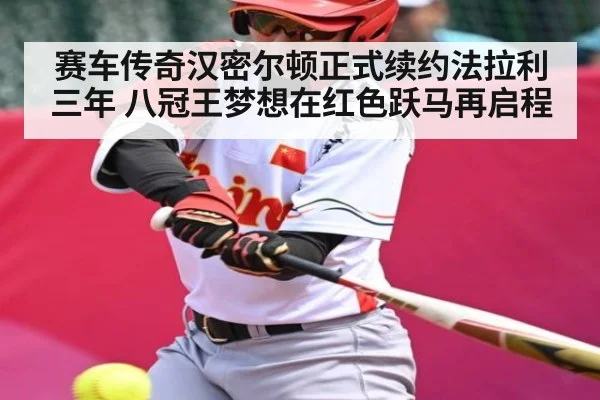 赛车传奇汉密尔顿正式续约法拉利三年 八冠王梦想在红色跃马再启程
