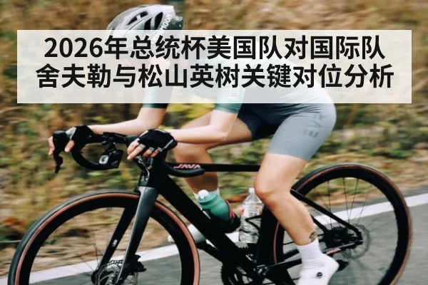 2026年总统杯美国队对国际队舍夫勒与松山英树关键对位分析